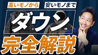 【必見】「最強のダウン」決定戦！？あなたに似合う1着、スタイリストが教えます！