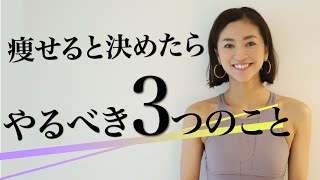 【くびれ番長の痩せるコツ伝授】痩せると決めたらやるべき3つのことトーク♪