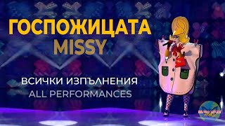 Missy (Госпожицата) - Victoria | All performances | The Masked Singer Bulgaria | Маскираният певец