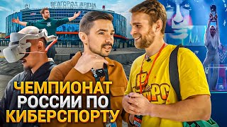 Чемпионат РОССИИ по КИБЕРСПОРТУ в Белгороде на 3,600000 рублей!🔥😎😍