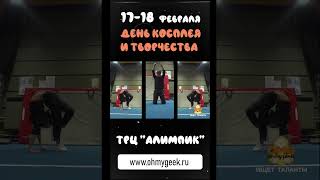 Шоу Талантов - Приглашение На День Косплея 17-18 Февраля 2024 #Косплей #Денькосплея #Omg #Астрахань