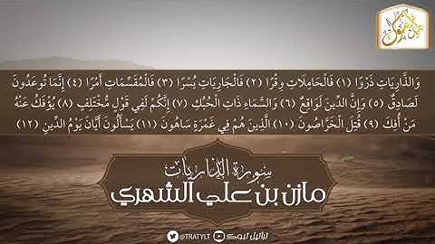 سورة الذاريات | مازن الشهري | #تلاوات #قرآن