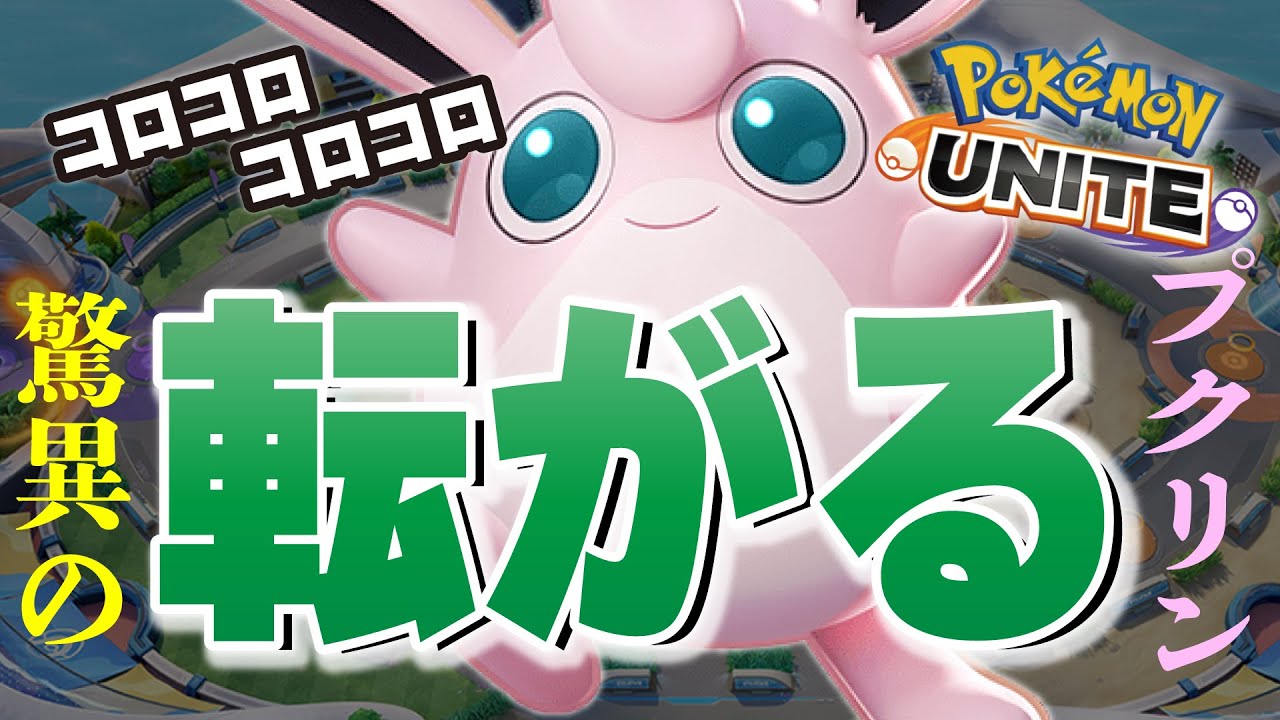 ポケモンユナイト 使用回数ほぼ０回なのにとんでもない珍プレー神プレーが続出 プクリン Youtube