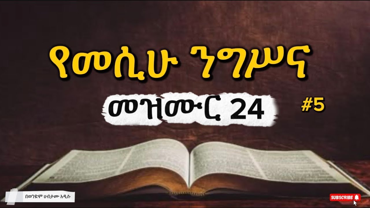 📌የመሲሁ ንግሥና #5 (መዝሙር 24 ) በወንድም ሀብታሙ አዲሱ። 