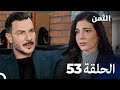 مسلسل الثمن الحلقة 53 Al Thaman 