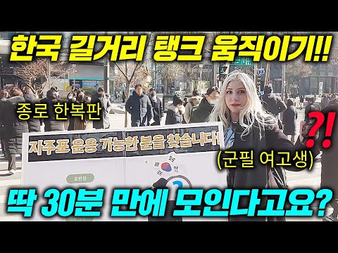 <strong>종로에서</strong> 탱크 움직여달라고 하면 보이는 한국 남자들의 충격적인 반응ㄷㄷ(30분 만에 전부 모집?!)