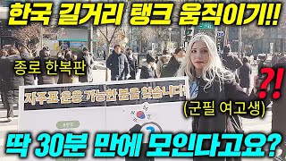 종로에서 탱크 움직여달라고 하면 보이는 한국 남자들의 충격적인 반응ㄷㄷ(30분 만에 전부 모집?!)