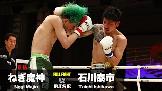 ねぎ魔神 vs 石川泰市／Negi Majin vs Taichi Ishikawa｜2024.5.19 #RISE178 【OFFICIAL】
