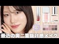 【奥二重】最新版!奥二重の抜け感メイク💋【30代OL】