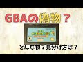 GBAの偽物？見分け方はあるの？