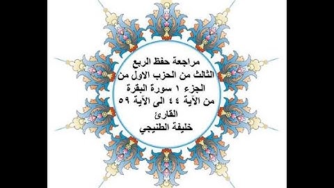 مراجعة حفظ الربع 3 من الحزب 1 من سورة البقرة - من الآية 44 الى الآية 59 - بصوت القارئ خليفة الطنيجي