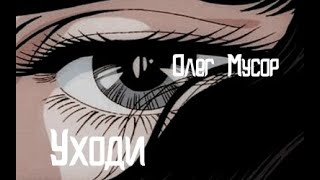 Video thumbnail of "Олег Мусор/МУСОР - Уходи (cover by номер девять)"