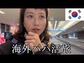 はじめてのパパ活① 海外 〜韓国,済州島編〜