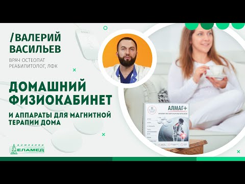 Домашний физиокабинет и аппараты для магнитной терапии дома | Валерий Васильев