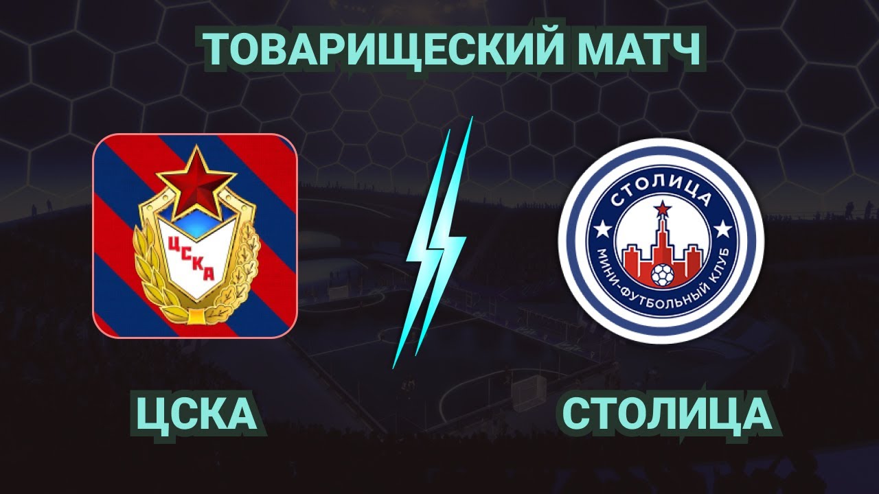 ЦСКА 09 - МФК СТОЛИЦА | Товарищеский матч - YouTube