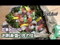 【おもてなし料理】母の日や父の日　色々なイベントのプレゼントにお刺身の花束をプレゼント