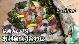 【おもてなし料理】母の日や父の日　色々なイベントのプレゼントにお刺身の花束をプレゼント