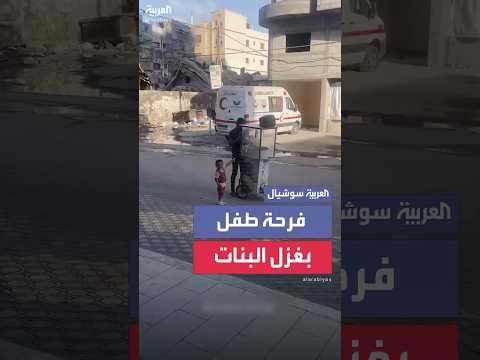 على وقع القصف والتفجيرات فرحة طفل من غزة بشراء غزل البنات من عربة صغيرة
