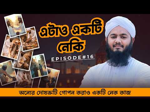 এটাও একটি নেকি┇Atao Ekti Neki Ep#16┇অন্যের দোষক্রটি গোপন করাও একটি নেক কাজ┇Liyaqat Attari