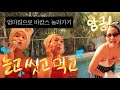 [VLOG]엄마 집으로 휴가 다녀왔습니다...바캉스 아닌 엄마집캉스! (feat. Foreo Luna 2 진동클렌져)