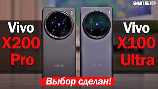 : Vivo X200 Pro vs Vivo X100 Ultra:  !