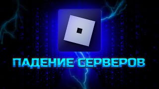ПАДЕНИЕ СЕРВЕРОВ ROBLOX | ROBLOX