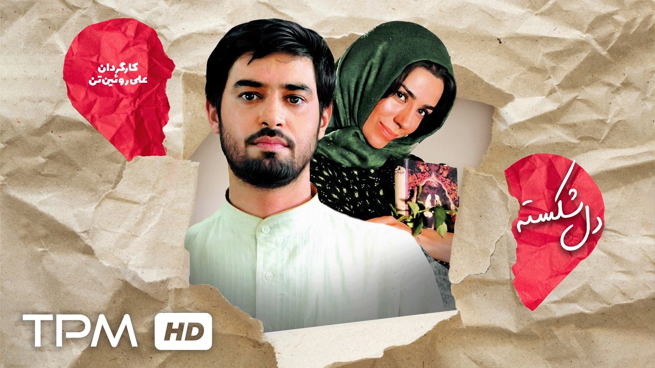 شهاب حسینی، خسرو شکیبایی و بیتا بادران در فیلم کمدی، عاشقانه دلشکسته - Del Shekasteh Film Irani