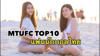 MTUFC TOP10 : แฟนนักฟุตบอลไทย