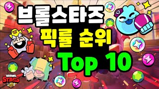 브롤스타즈 브롤러 픽률 순위 Top 10 (25시즌)