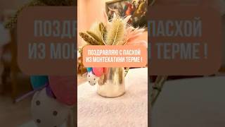 #shotrs С праздником из Монтекатини ! #недвижимостьвиталии #квартиравиталии #италия_новости #киев