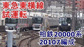 東急東横線試運転　相鉄20000系20107編成