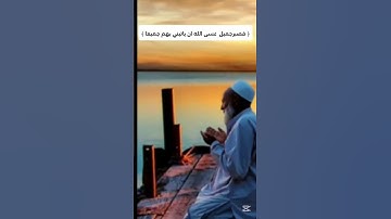 سورة يوسف ﴿ فصبر جميل عسى الله ان ياتيني بهم جميعا ﴾