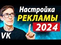 Реклама в VK 2023. Новый рекламный кабинет ВКонтакте. Как настроить таргет Вк