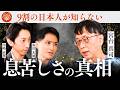なぜ日本で生きるのはこんなに苦しいのか？｜宮台真司×川嶋政輝×海沼光城