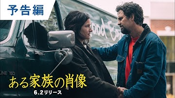デジタル【予告編】「ある家族の肖像」6.2デジタル配信開始