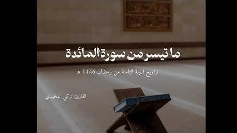 تراويح الليلة الثامنة من #رمضان ١٤٤٦هـ | ما تيسر من سورة المائدة القارئ تركي المخيلدي #تراويح_رمضان