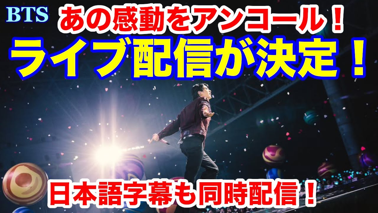 【BTS】ライブ配信決定！あの感動をアンコール！日本語字幕も同時配信！