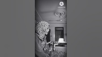سورة إبراهيم آية ٤٠ إلى ٤١