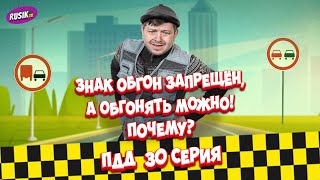 видео: Просто ПДД #30: Знак обгон запрещён, а обгонять можно! Почему? картинка: Просто ПДД #30: Знак обгон запрещён, а обгонять можно! Почему?