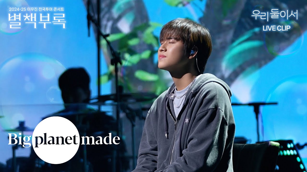 이무진 (LEE MU JIN) - ‘우리 둘이서' Live Clip [2024-25 이무진 전국투어 콘서트 [별책부록]]