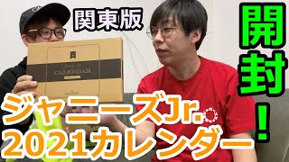 【ジャニーズJr.】関東版カレンダー2021開封！