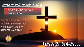 Maranatha| Orthodox Tewahedo ~ 2ይ ክፋል🔔መዓልቲ ምስ ጎይታ ኢየሱስ። #መንፈሳዊ