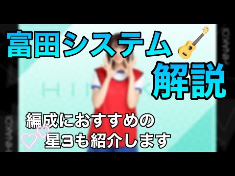【ひなこい】富田システムについて詳しく解説！代用可能なメンバーも紹介【無課金、微課金の方でも出来ます】