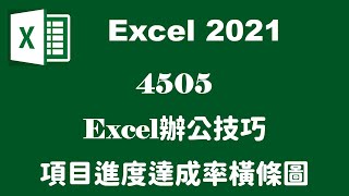 【條件格式】4505Excel辦公技巧-項目進度達成率橫條圖