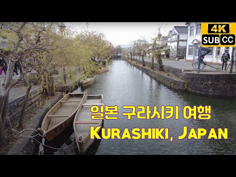 Kurashiki Historical Quarter Tour in Japan | Canal and Ivy