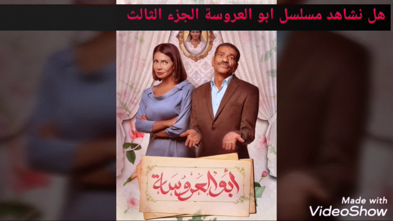 مسلسل ابو العروسة الجزء الاول الحلقة 1