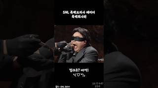 SNL 흑백요리사 패러디 흑백회사원 ㅋㅋㅋㅋㅋㅋ