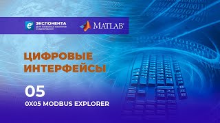Цифровые Интерфейсы: 05. 0X05 Modbus Explorer