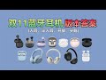 双11蓝牙耳机推荐！