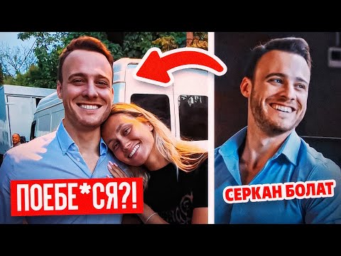 КАК Я НАШЛА СЕРКАНА БОЛАТА И ПРЕДЛОЖИЛА ЕМУ СЕ*С!